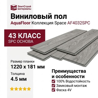 Виниловый пол AquaFloor коллекция Space AF4032SPC