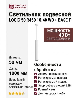 Светильник подвесной LOGIC 50 R450 10.40 WB + BASE F