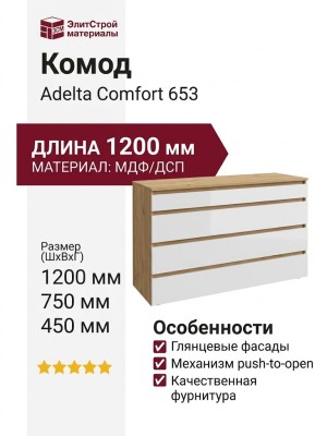 Комод Adelta Comfort 653