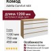 Комод Adelta Comfort 653