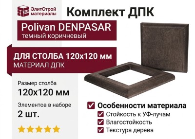 Комплект крышки и юбки ДПК для столба Polivan DENPASAR коричневый темный