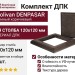 Комплект крышки и юбки ДПК для столба Polivan DENPASAR коричневый темный