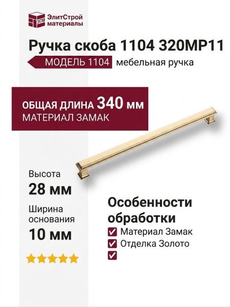 Ручка скоба 1104 320MP11, материал Замак, отделка Золото, 28*10*340 мм