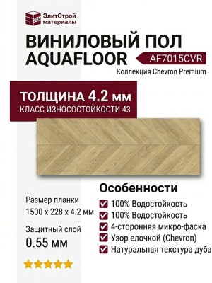 Виниловый пол AquaFloor коллекция Chevron Premium AF7015CVR