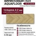 Виниловый пол AquaFloor коллекция Chevron Premium AF7015CVR