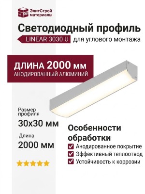 Угловой накладной светодиодный профильLINEAR 3030 U