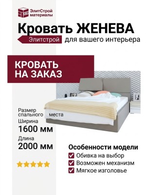 Кровать  ЖЕНЕВА