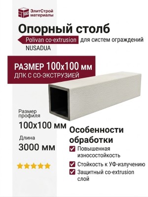 Опорный столб Polivan co-extrusion NUSADUA