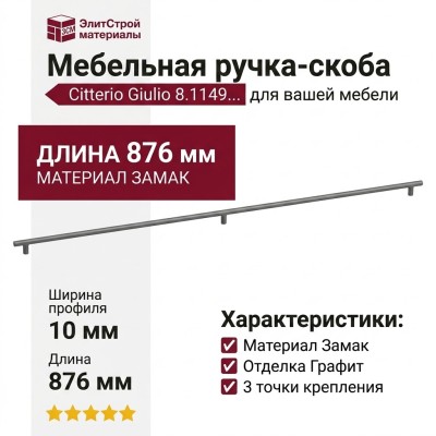 Ручка скоба Citterio Giulio 8.1149.0834.0238-0238, материал Замак, отделка Графит, 876*10*30 мм