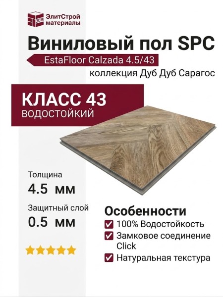 Виниловый пол SPC EstaFloor коллекция Calzada 4.5/43 Дуб Дуб Сарагос