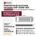 Компактный источник питания UHP-350W-48V