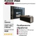 Кухня Иви