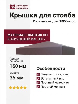 Коричневая крышка для столба