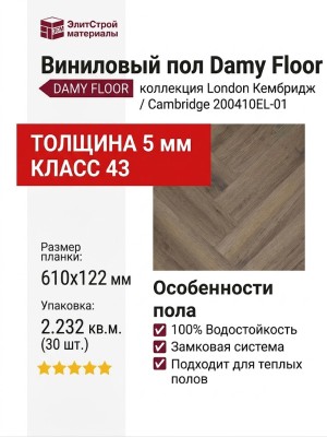 Виниловый пол Damy Floor коллекция London Кембридж / Cambridge 200410EL-01