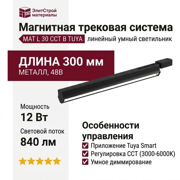 Магнитный трековый светильник MAT L 30 CCT B TUYA