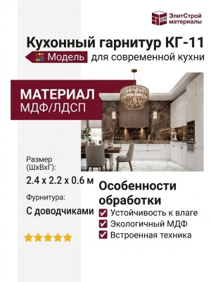 Кухонный гарнитур КГ-11