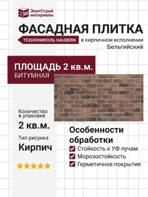 Битумная фасадная плитка Технониколь HAUBERK кирпич Бельгийский, 2 кв.м.