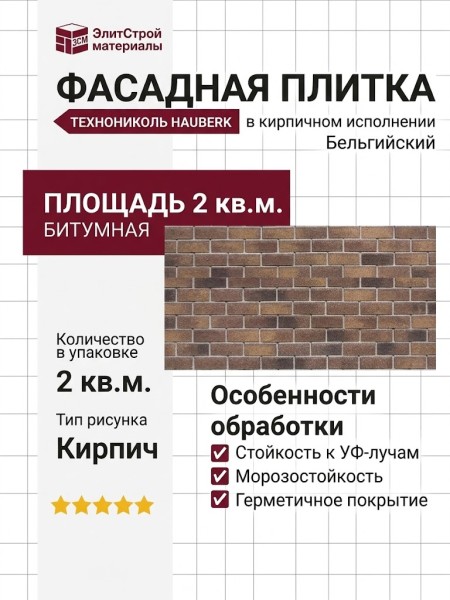 Битумная фасадная плитка Технониколь HAUBERK кирпич Бельгийский, 2 кв.м.