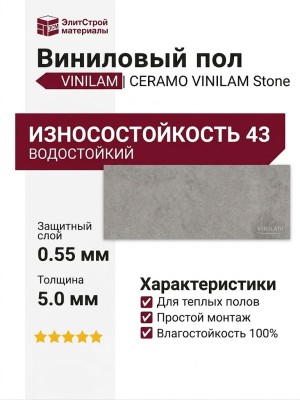 Виниловый пол Vinilam коллекция CERAMO VINILAM Stone Бетон 61606