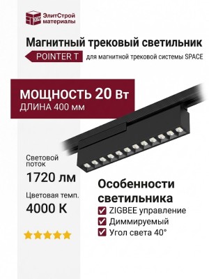 Магнитный трековый светильник POINTER T 20.40 BCH ZIGBEE