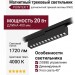 Магнитный трековый светильник POINTER T 20.40 BCH ZIGBEE