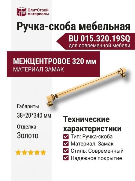 Ручка скоба BU 015.320.19SQ, материал Замак, отделка Золото, 38*20*340 мм