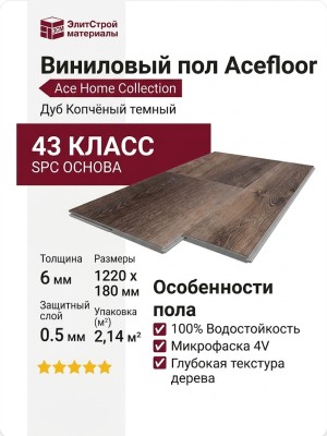 Виниловый пол Acefloor коллекция Ace Home Collection Дуб Копчёный темный