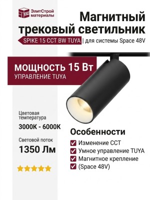 Магнитный трековый светильник SPIKE 15 CCT BW TUYA
