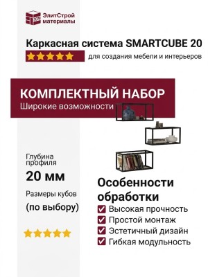 Каркасная система SMARTCUBE 20