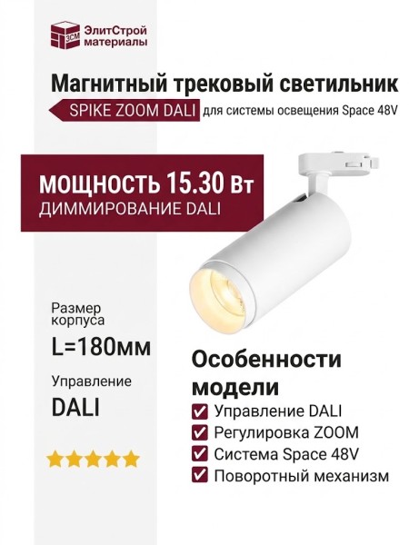 Магнитный трековый светильник SPIKE ZOOM 15.30 W DALI