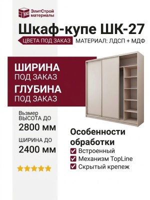 Шкаф-купе ШК-27