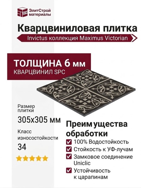 Кварцвиниловая плитка Invictus коллекция Maximus Victorian 99 Victorian Treasure Charcoal
