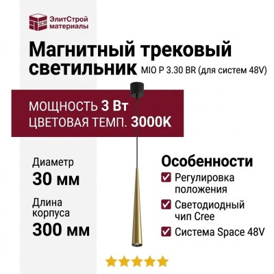 Магнитный трековый светильник MIO P 3.30 BR