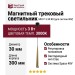 Магнитный трековый светильник MIO P 3.30 BR