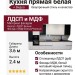 Кухня прямая белая + Видео