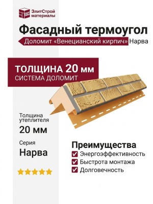 Термоугол Доломит «Венецианский кирпич» 20мм, Нарва