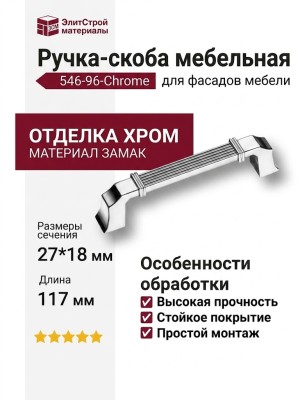 Ручка скоба 546-96-Chrome, материал Замак, отделка Хром, 27*18*117 мм