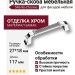 Ручка скоба 546-96-Chrome, материал Замак, отделка Хром, 27*18*117 мм