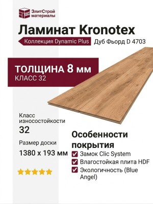 Ламинат Kronotex коллекция Dynamic Plus Дуб Фьорд D 4703