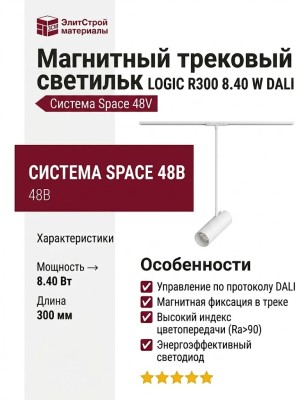 Магнитный трековый светильник LOGIC R300 8.40 W DALI