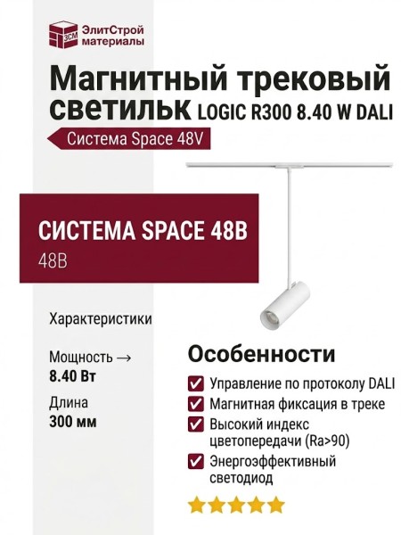 Магнитный трековый светильник LOGIC R300 8.40 W DALI