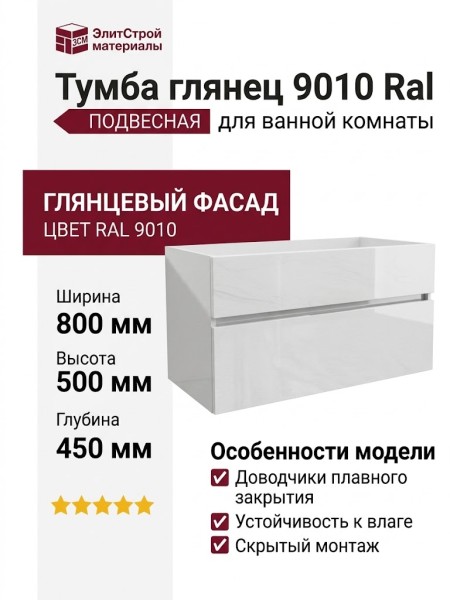 Тумба глянец 9010 Ral