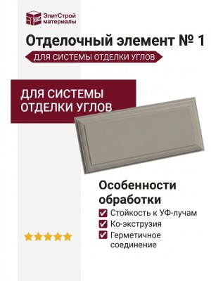 Отделочный элемент № 1, Белый