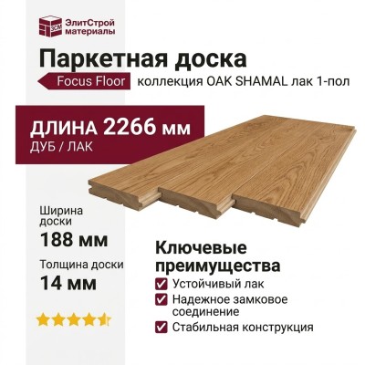 Паркетная доска Focus Floor коллекция OAK SHAMAL лак 1-пол