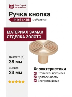 Ручка кнопка M4654.K.BB, материал Замак, отделка Золото, 23*d=38 мм