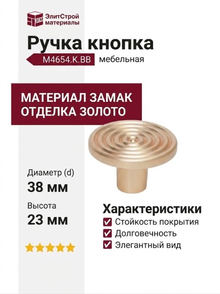 Ручка кнопка M4654.K.BB, материал Замак, отделка Золото, 23*d=38 мм