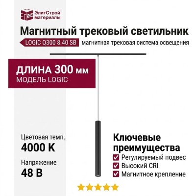 Магнитный трековый светильник LOGIC Q300 8.40 SB