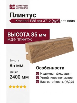 Плинтус Kronopol Р85 арт 3712