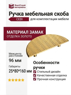 Ручка скоба CEBI 1198 096MP11, материал Замак, отделка Золото, 25*80*160 мм