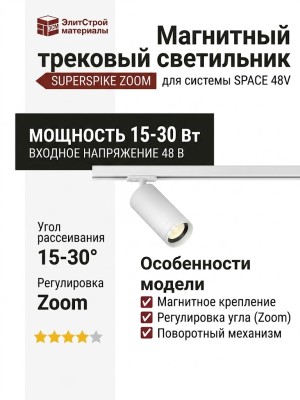 Магнитный трековый светильник SUPERSPIKE ZOOM 15.30 W